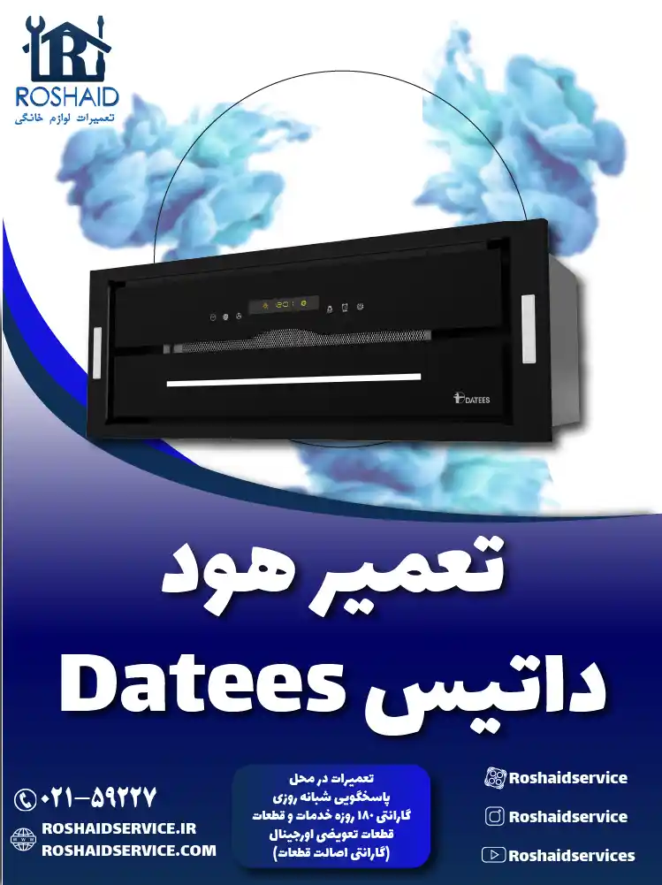 تعمیرات هود داتیس